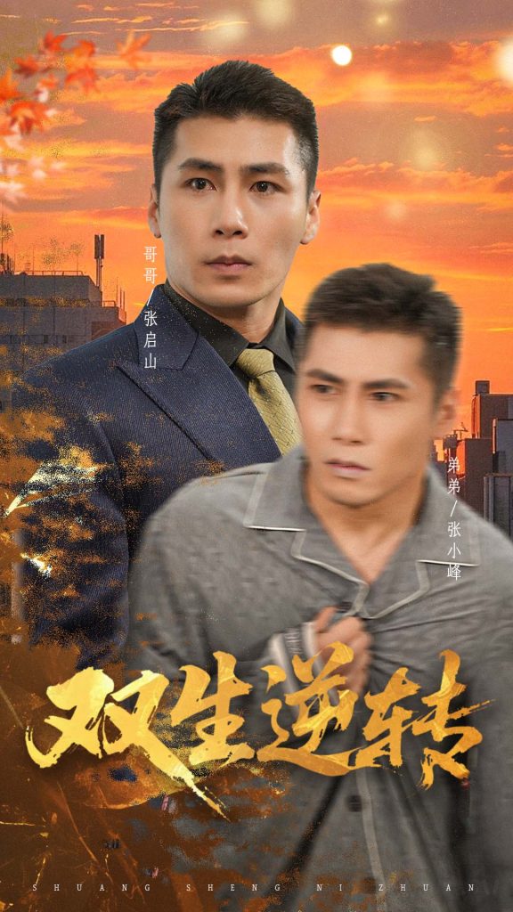 双生逆转(60集)王妍-免费短剧