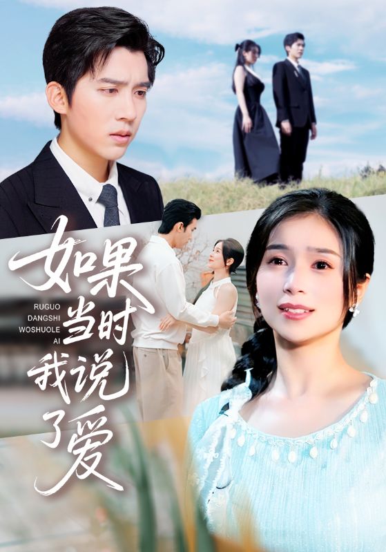 如果当时我说了爱（75集）严雯丽&冯思源-免费短剧