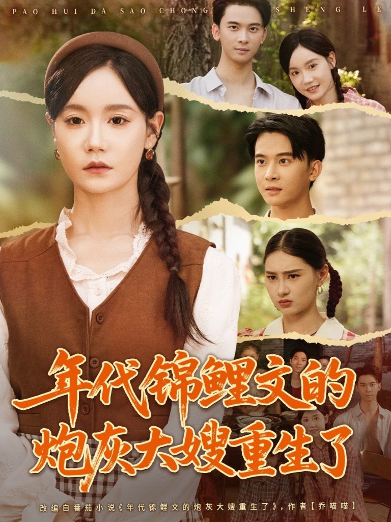 年代锦鲤文的炮灰大嫂重生了(81集)张诗媛&李宣辰-免费短剧