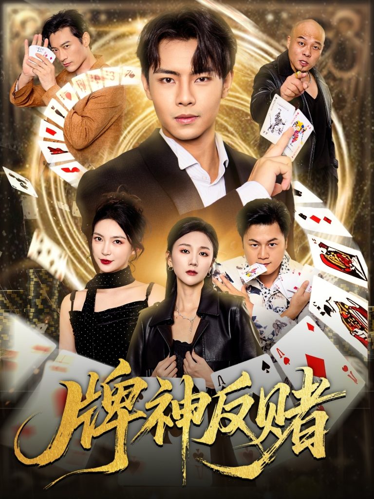 牌神反赌（80集）张闻宇&魏梦迪-免费短剧