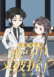 全能真千金她马甲又被拆了第一季（50集）动漫-免费短剧