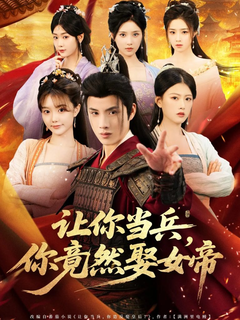 让你当兵你竟然娶女帝（74集）韩金明＆陈诺-免费短剧