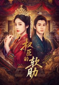 权臣的软肋(64集)陈政阳&黄云云-免费短剧