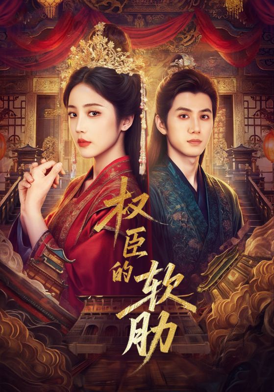权臣的软肋（64集）陈政阳＆黄云云-免费短剧
