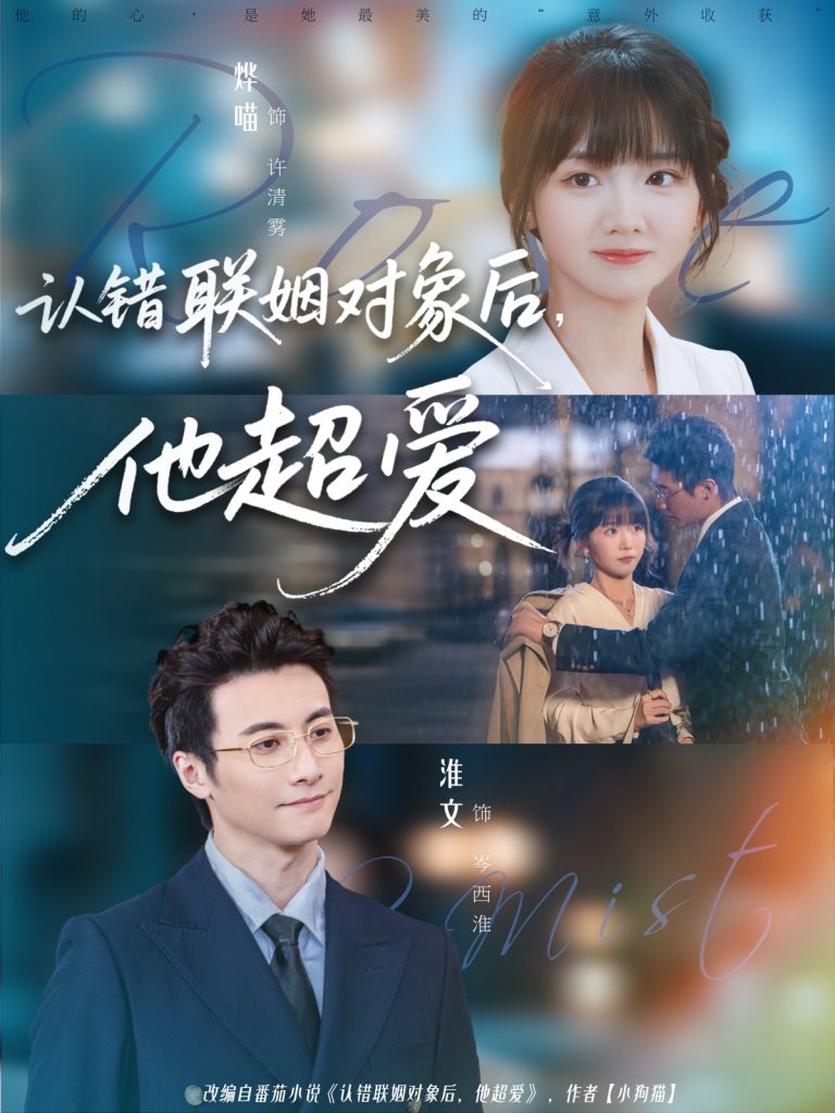 认错联姻对象后,他超爱(72集)淮文&烨喵-免费短剧