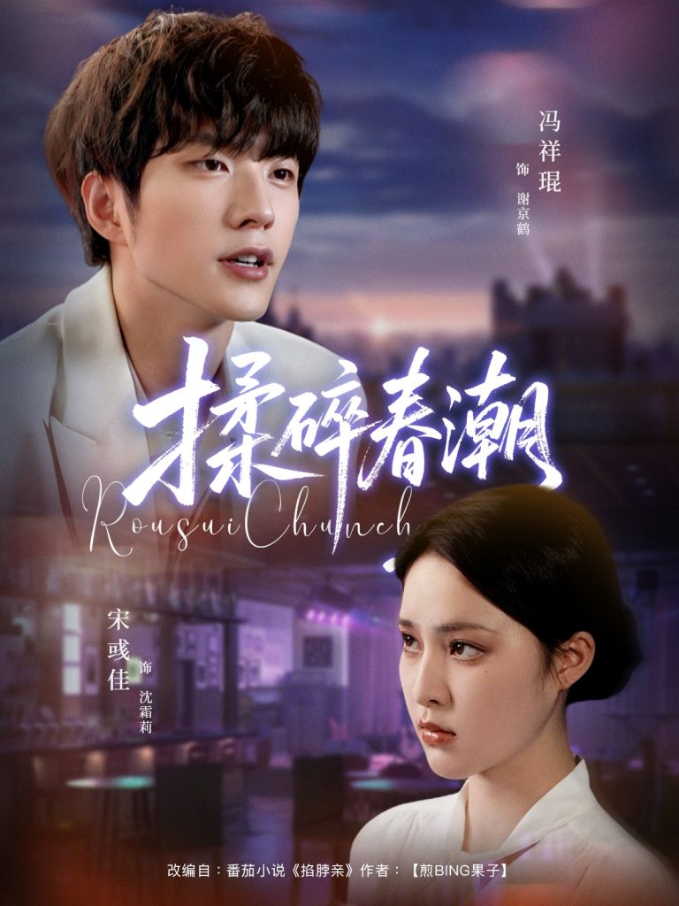 揉碎春潮（84集）冯祥琨＆宋彧佳-免费短剧