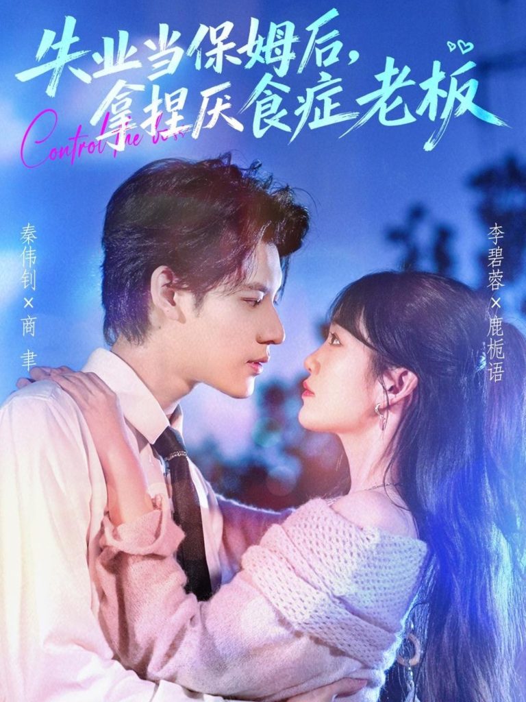 失业当保姆后，拿捏厌食症老板（78集）秦伟钊＆李碧蓉-免费短剧