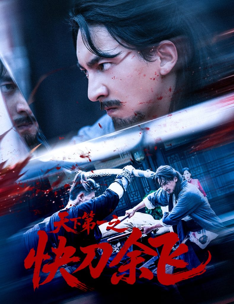 天下第一之快刀余飞（60集）苏嘉＆侯君羡-免费短剧