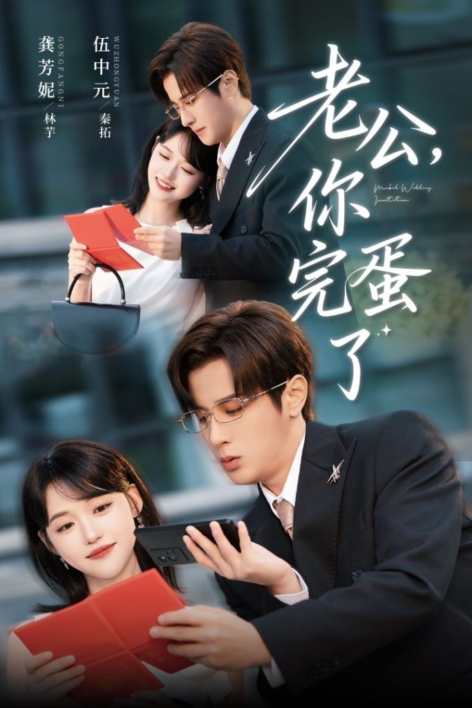 老公你完蛋了(53集)伍中元&龚芳妮-免费短剧