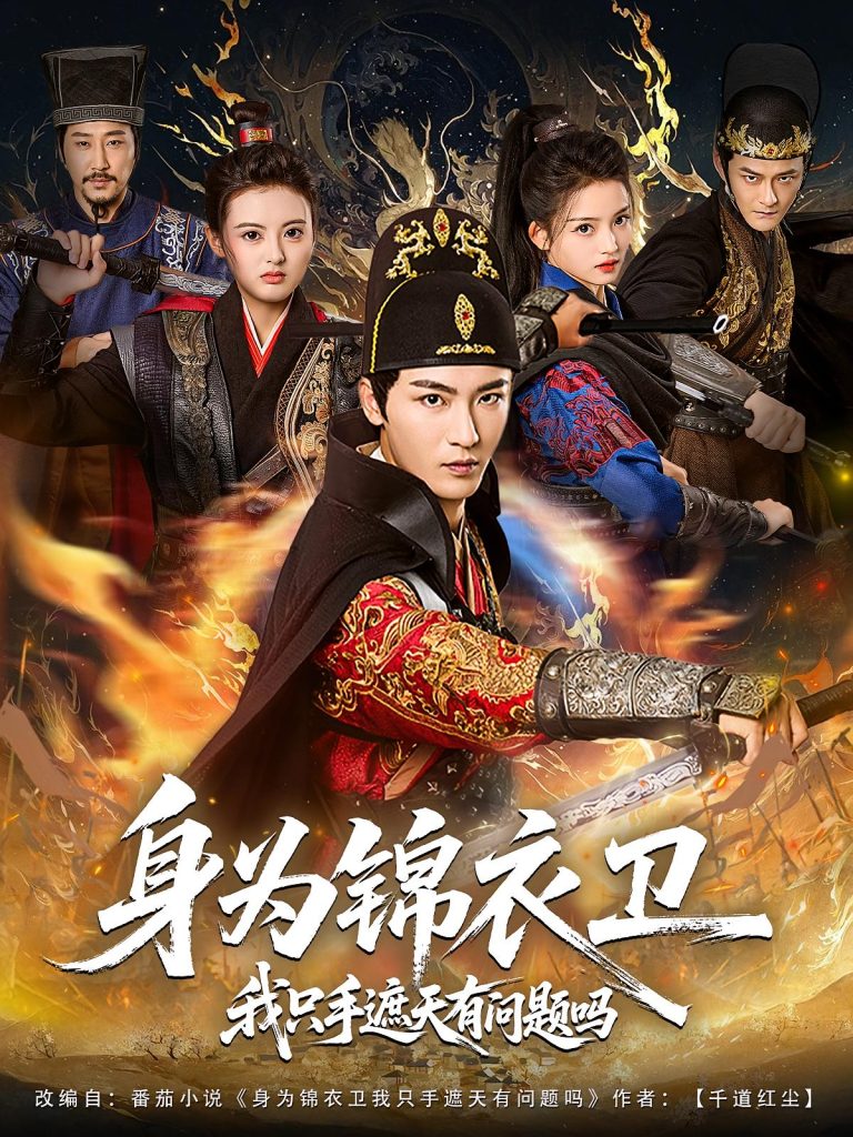 身为锦衣卫我只手遮天有问题吗（85集）林少荣&苗苗-免费短剧