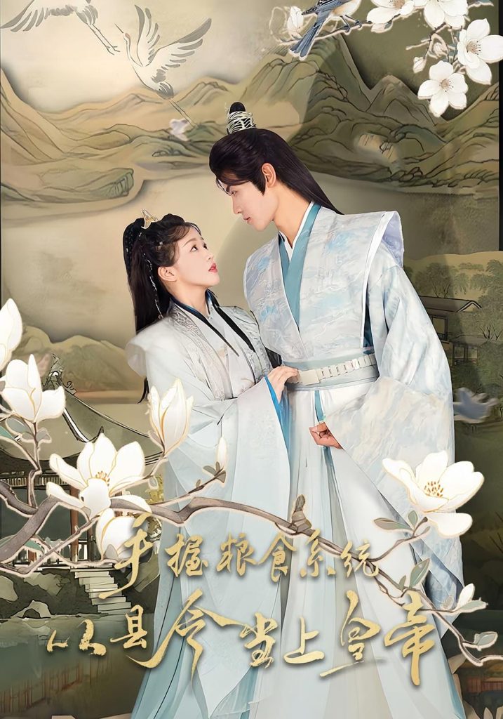 手握粮食系统从县令当上皇帝(72集)詹钰琳&王伟晟-免费短剧