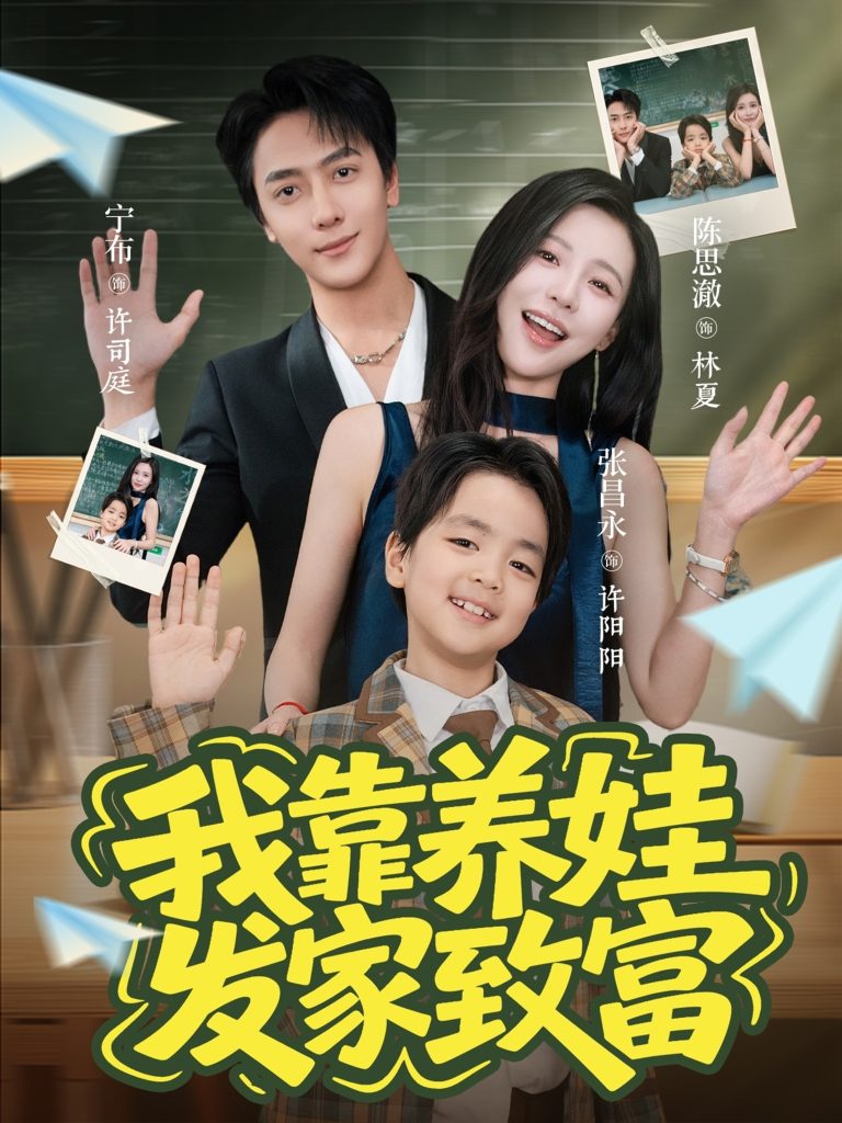 我靠养娃发家致富（60集）宁布＆陈思澈-免费短剧