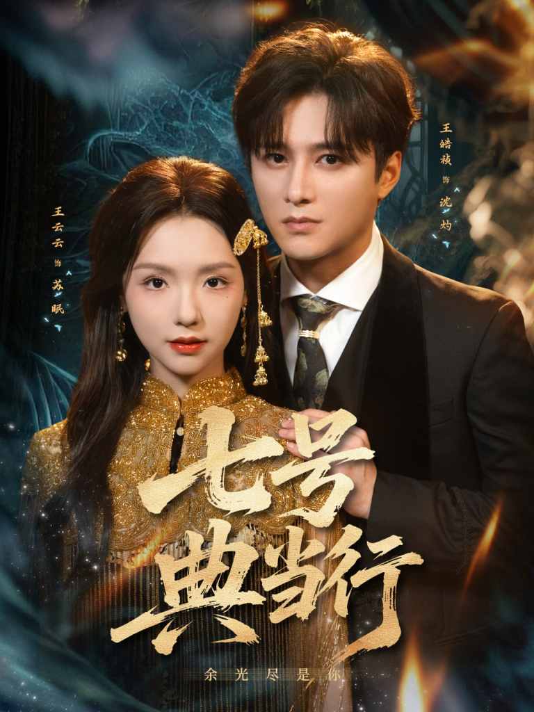 七号典当行（80集）王皓祯＆王云云-免费短剧