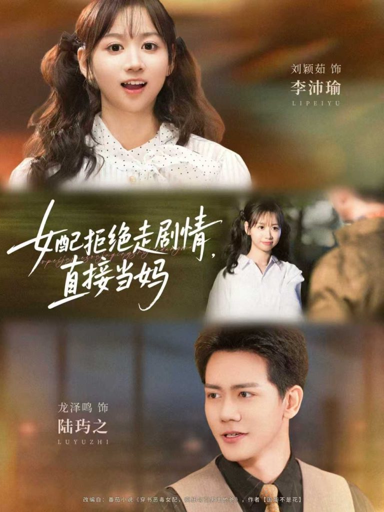 女配拒绝走剧情直接当妈＆女配拒绝走剧情，直接当妈（66集）龙泽鸣＆刘颖茹-免费短剧