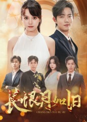 长恨月如旧(55集)郭璞&文晴-免费短剧