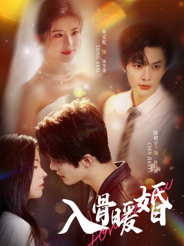 入骨暖婚(60集)陈健宇&熊安妮-免费短剧