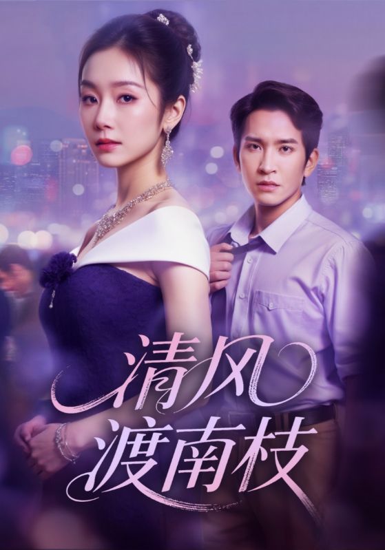 清风渡南枝(67集)孟嘉鑫&王已歌-免费短剧