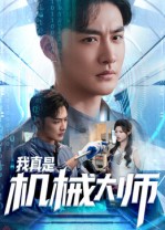 我真是机械大师(53集)李季&黄宁馨-免费短剧