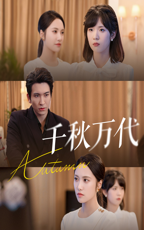 千秋万代（56集）刘昱辰&王已歌-免费短剧