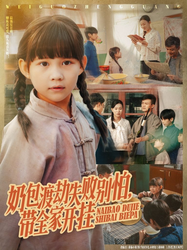 奶包渡劫失败别怕带全家开挂（85集）唐伟鹏&卢鑫晨-免费短剧