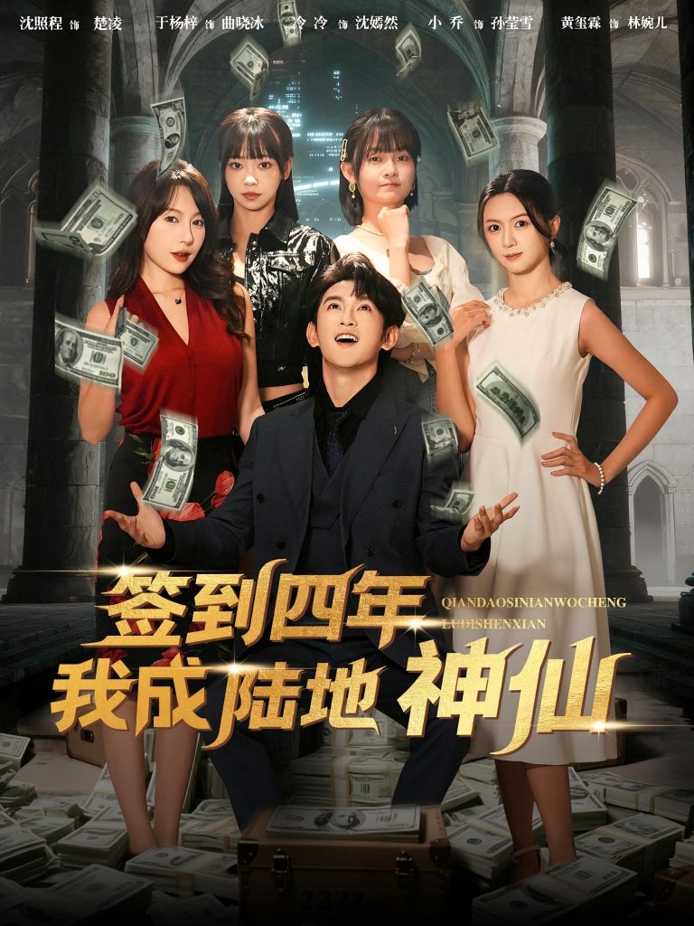 签到四年我成陆地神仙(79集)于杨梓&沈照程-免费短剧