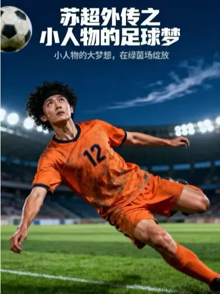 苏超外传之小人物的足球梦(70集)-免费短剧