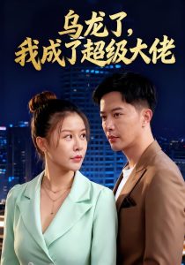 乌龙了我成了超级大佬（46集）-免费短剧