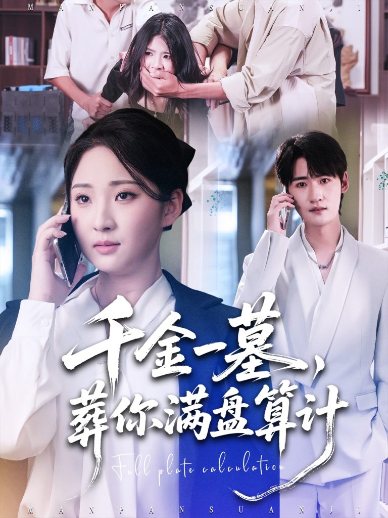千金一墓，葬你满盘算计（30集）高铭远＆方雪婷-免费短剧