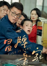 冒牌亲家(30集)朱青青&李炜-免费短剧