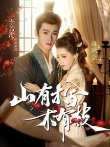 山有木兮木有枝（77集）李若洵＆林秋奈-免费短剧