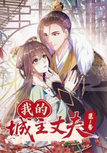 我的城主丈夫第1季（80集）动漫-免费短剧