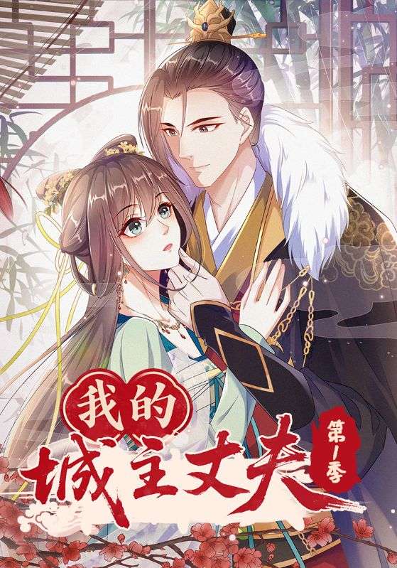 我的城主丈夫第1季(80集)动漫-免费短剧