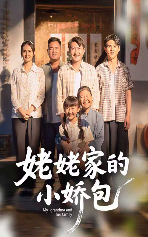 姥姥家的小娇包(59集)冯晓明&杨园园-免费短剧