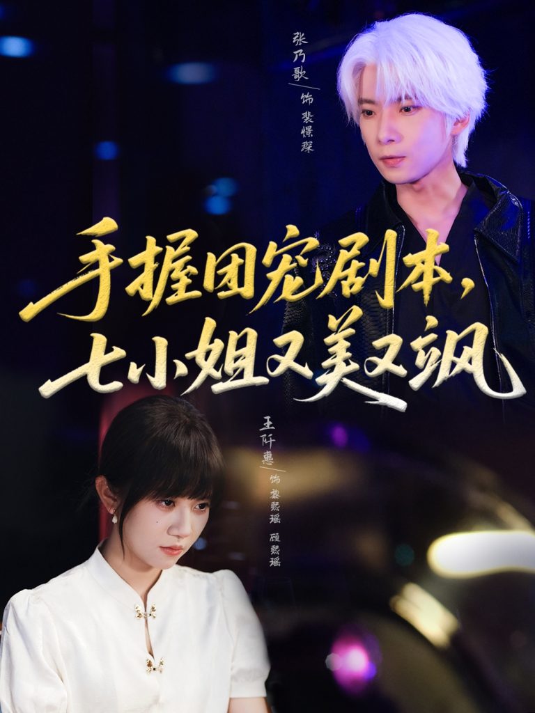 手握团宠剧本,七小姐又美又飒(67集)张乃歌&王阡惠-免费短剧