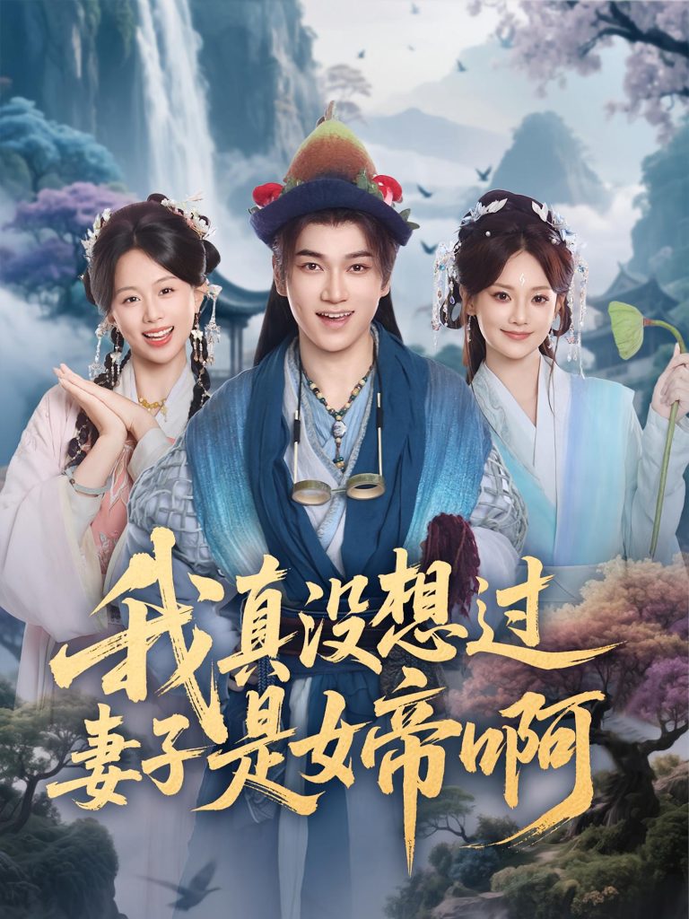 我真没想过妻子是女帝啊(90集)张宏伟&尚璇-免费短剧