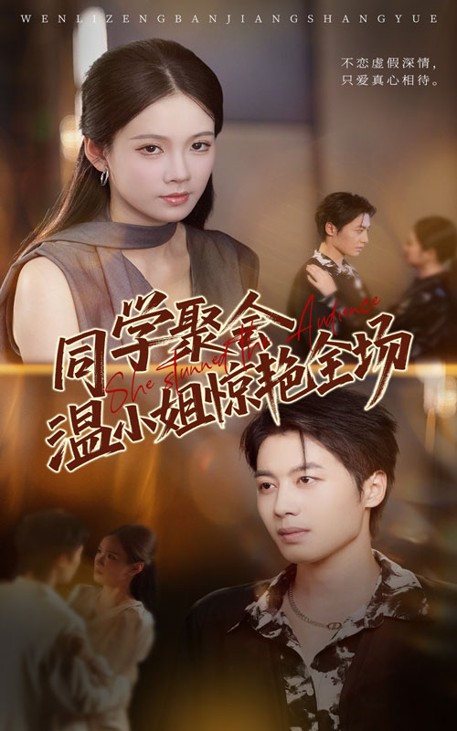 同学聚会温小姐惊艳全场(45集)孔悦城&朱旌豪-免费短剧