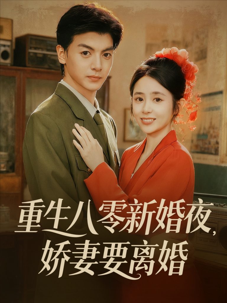 重生九零我成了商界传奇&重生九零，我成了商界传奇（100集）王依海&马丽莎-免费短剧