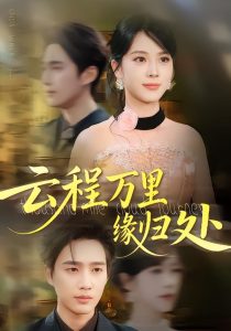 云程万里缘归处（95集）郑千亦&孙鹏飞-免费短剧