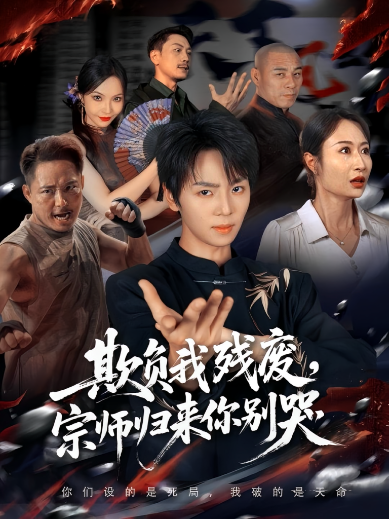 欺负我残废，宗师归来你别哭（64集）苏泽林&傲蕾-免费短剧