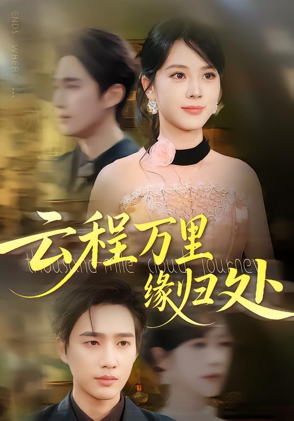 云程万里缘归处(95集)郑千亦&孙鹏飞-免费短剧