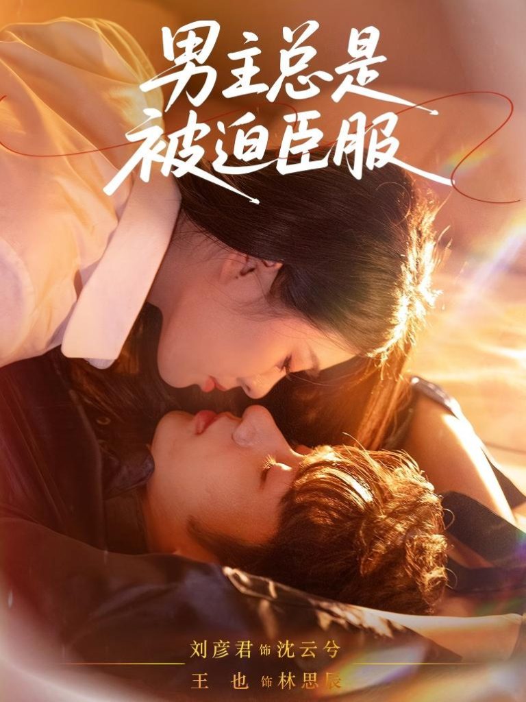 男主总是被迫臣服（60集）王也＆刘彦君-免费短剧