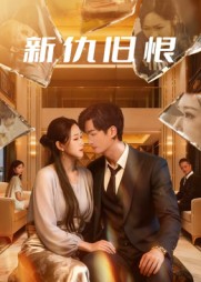 新仇旧恨（51集）楚旭辉&韩宇娇-免费短剧