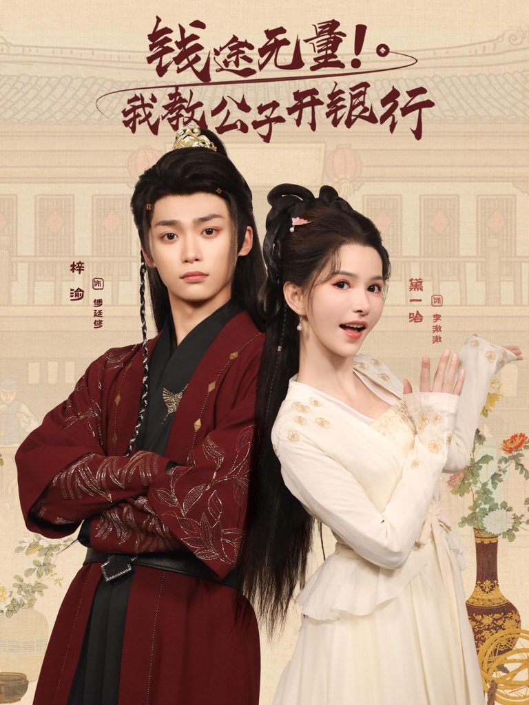 钱途无量我教公子开银行（50集）梓渝&黛一哈-免费短剧