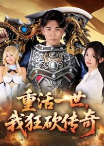 重活一世我狂砍传奇（69集）刘屹宸&张晗-免费短剧
