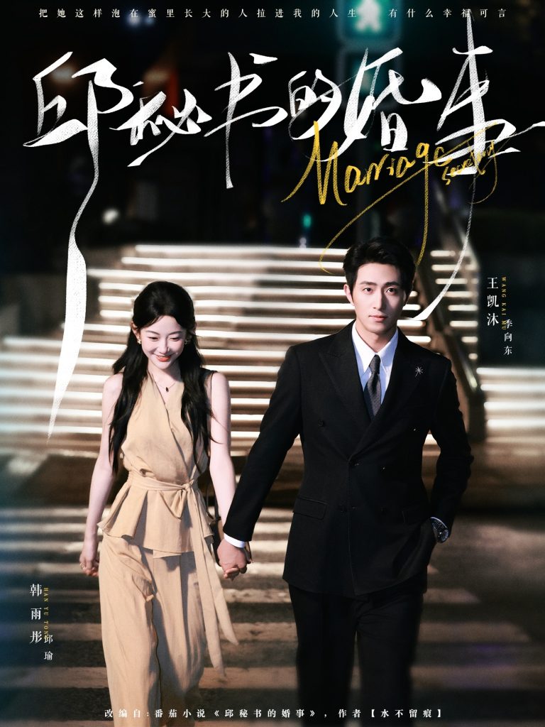 邱秘书的婚事（78集）王凯沐＆韩雨彤-免费短剧