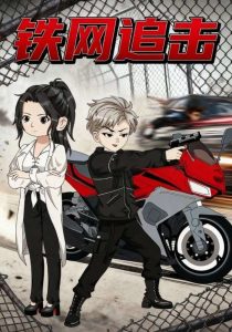 铁网追击（50集）动漫-免费短剧