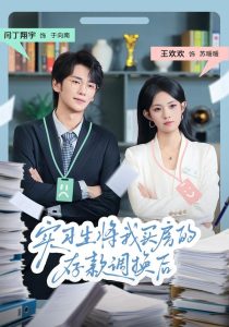 实习生将我买房的存款调换后（63集）闫丁翔宇&王欢欢-免费短剧