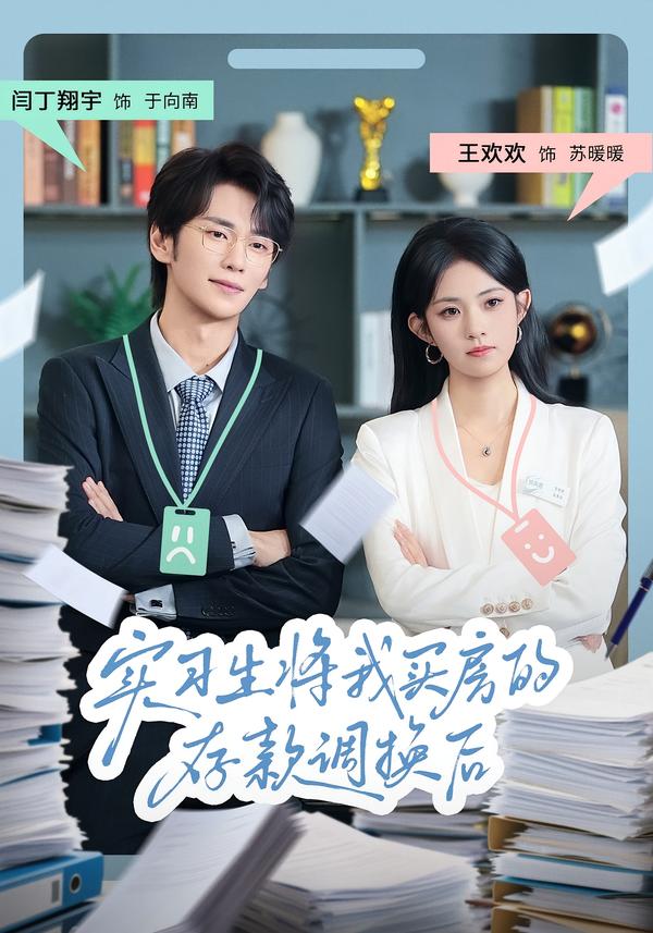 实习生将我买房的存款调换后(63集)闫丁翔宇&王欢欢-免费短剧