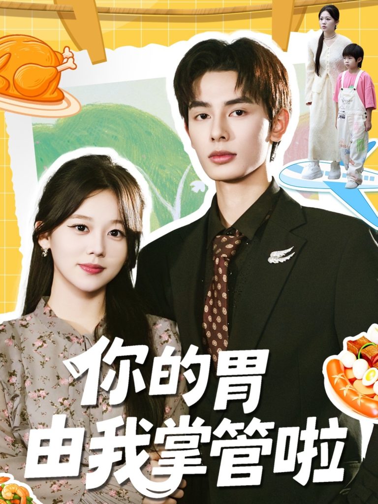 你的胃由我掌管啦(65集)孔昭喻&赵文轩-免费短剧