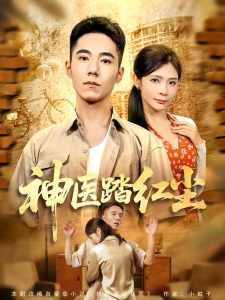 神医踏红尘（71集）刘琦枫&陈碧霄-免费短剧